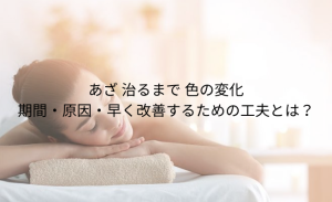 「打ち身 黄色」とは？あざの色の変化でわかる 治りかけのサインと早く治す方法 (5)