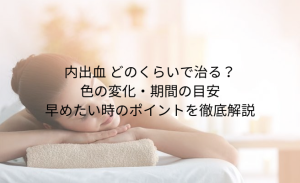 「打ち身 黄色」とは？あざの色の変化でわかる 治りかけのサインと早く治す方法 (13)