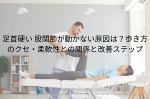 「足首ストレッチ」効果的な方法と習慣化のコツ 柔らかい足首を手に入れる (8)